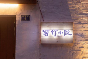 芸竹小院Bamboolife(洛邑古城店）